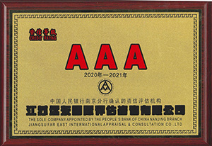 江蘇遠(yuǎn)東AAA級資信評估證書