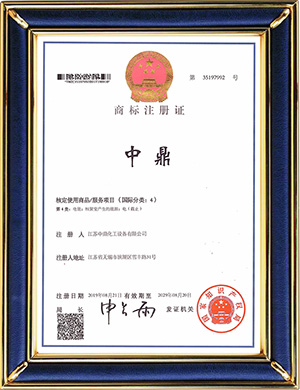中鼎注冊商標(biāo)證（第4類）