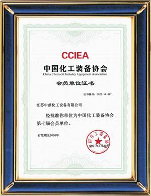 中國化工裝備協(xié)會(huì)第七屆會(huì)員單位