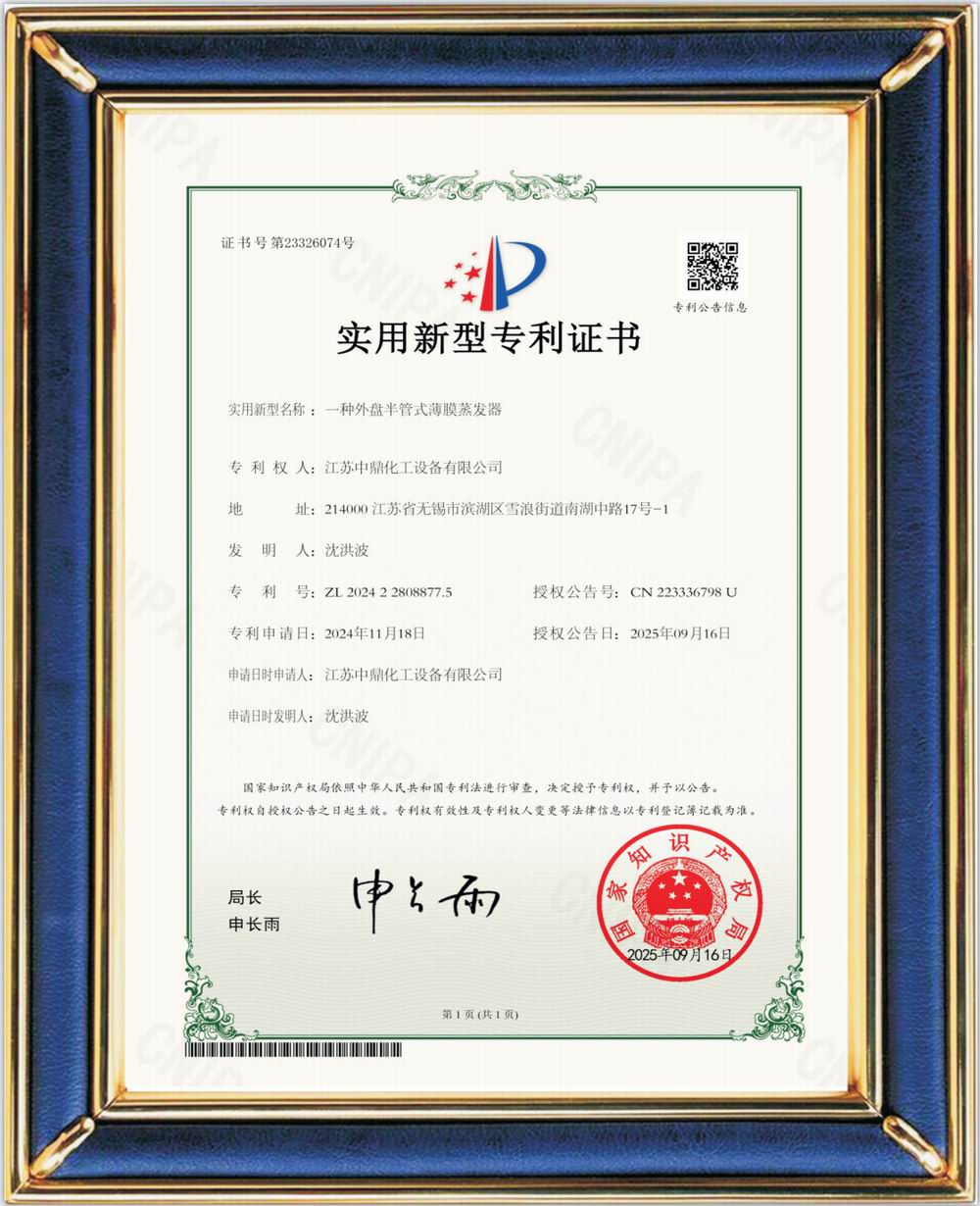 外盤半管式薄膜蒸發(fā)器(專利證書)