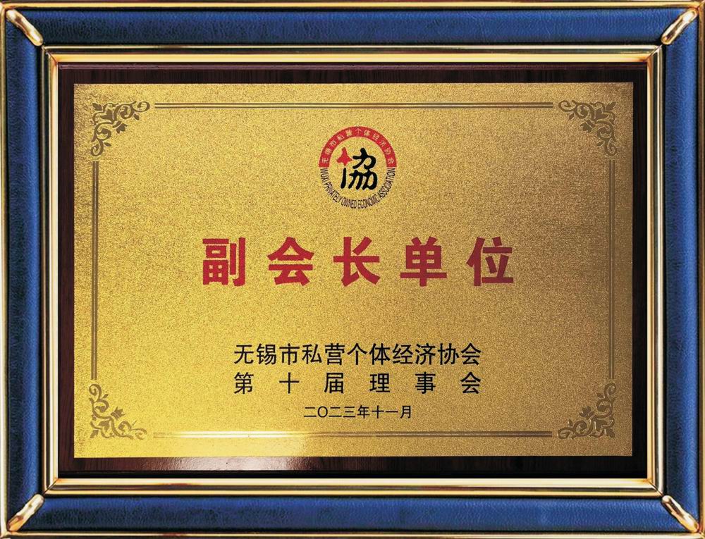無錫市私營個(gè)體經(jīng)濟(jì)協(xié)會(huì)副會(huì)長單位